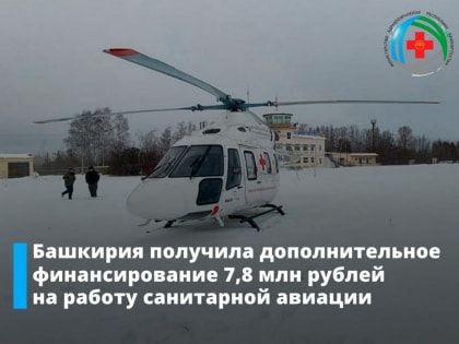 Башкирия получила дополнительные финансы на работу санитарной авиации