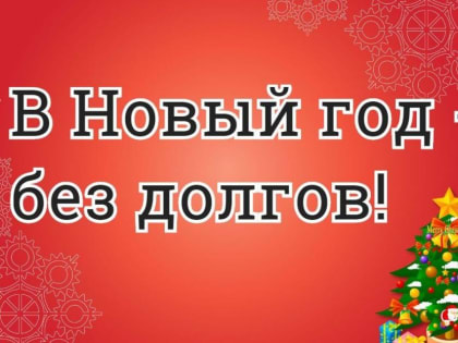 В Октябрьском районе проходит акция "Новый год без долгов"