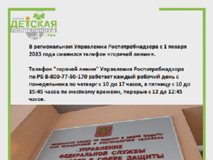 В Башкирии сменился телефон "горячей линии" регионального Управления Роспотребнадзора