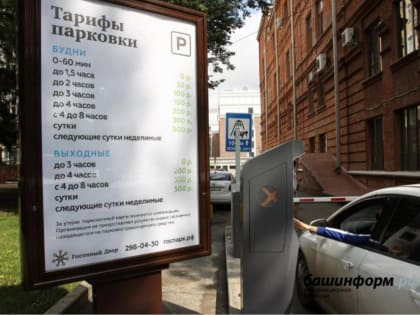 В Башкирии названа максимальная стоимость часа платной парковки