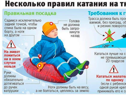 Соблюдайте правила безопасности при катании на тюбинге