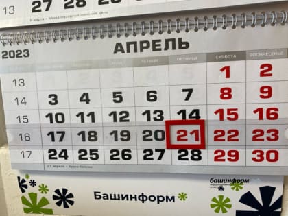 У жителей Башкортостана в апреле будет дополнительный выходной