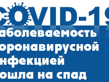 В Нефтекамске заболеваемость коронавирусной инфекцией пошла на спад