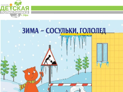 Осторожно, сосульки!