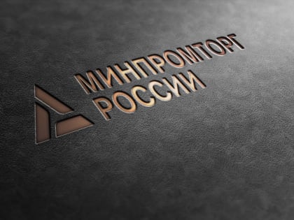 Минпромторг РФ зарезервировал 2,5 млрд руб