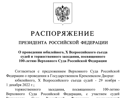 Президент Российской Федерации подписал распоряжение о юбилейном съезде судей