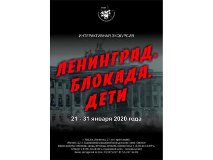 В Музее 112-й Башкирской кавалерийской дивизии идёт декада интерактивных экскурсий «Ленинград. Блокада. Дети».