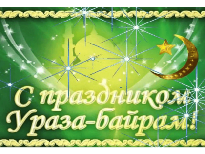 Поздравление главы администрации района Руслана Гилязетдинова с праздником Ураза-байрам