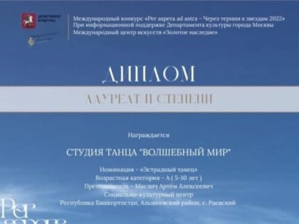 Студия танца “Волшебный мир” социально-культурного центра с. Раевский Лауреаты II степени