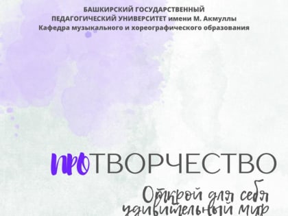 Кафедра музыкального и хореографического образования приглашает на отчетный концерт