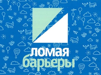 В Уфе пройдет гала-концерт фестиваля детского творчества «Ломая барьеры-2019»