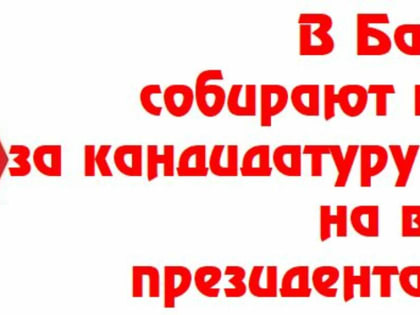 В Башкирии собирают подписи за кандидатуру Путина на выборах президента России