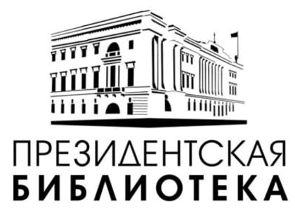 Президентская библиотека имени Б.Н. Ельцина