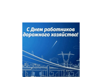 С Днем работника дорожного хозяйства!