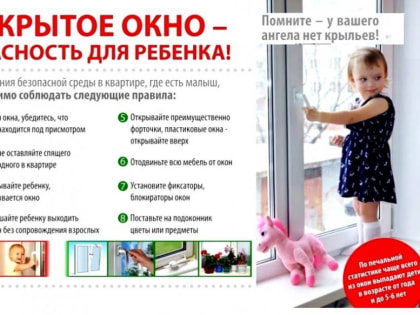 Нельзя забывать о том, что открытое окно может быть опасным для ребенка