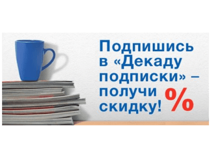 Уважаемые давлекановцы!​ Стартовала Всероссийская декада подписки. Успейте выписать любимое издание по льготным ценам!