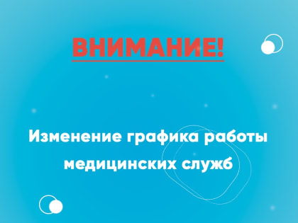 Изменение графика работы поликлиник