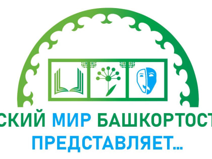 Объявлена программа Международного литературно-театрального фестиваля «Русский мир Башкортостана представляет...»