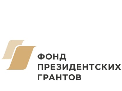 Фонд президентских грантов подвёл итоги второго конкурса 2019 года