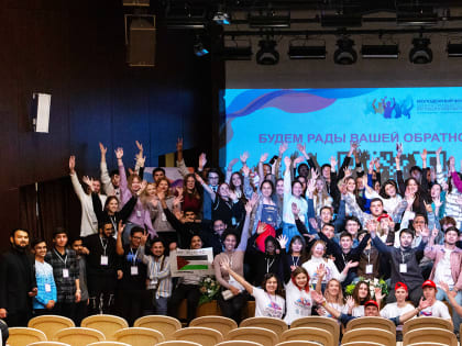 Форум объединил молодые сердца