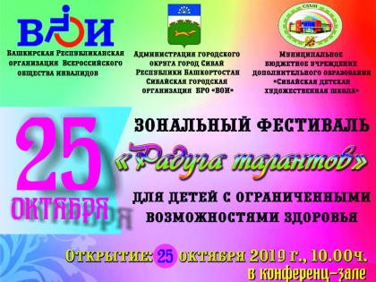 25 октября пройдет зональный этап республиканского конкурса для детей с ограниченными возможностями здоровья «Радуга талантов»