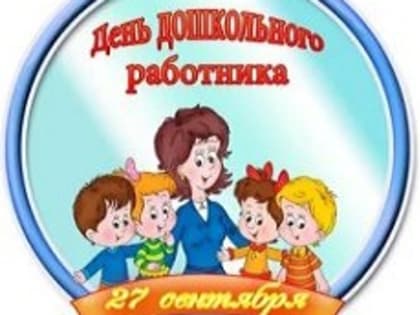 Поздравление Владимира Куликова с Днём работников системы дошкольного образования