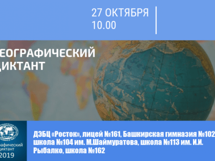 Жители Дёмского района Уфы могут принять участие в Географическом диктанте