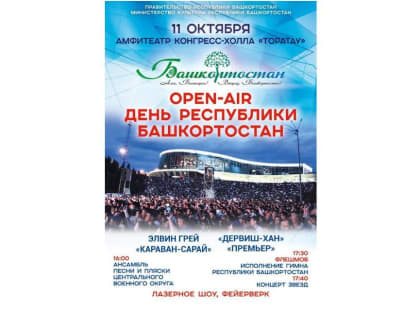 В Уфе в День Республики пройдет концерт open air «Алға, Башкирия! - Вперед, Башкортостан!»