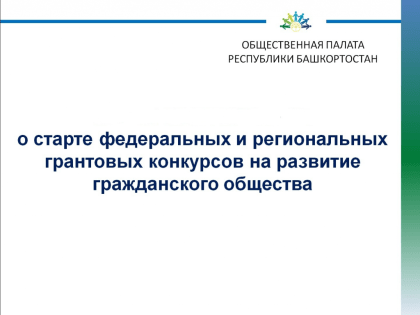 28 июня на вебинаре расскажут о том, как принять участие в грантовых конкурсах на развитие гражданского общества