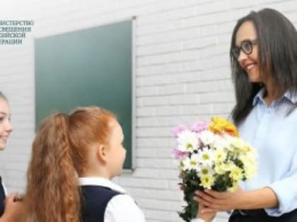 Поздравление Министра просвещения России Сергея Кравцова с Международным женским днем