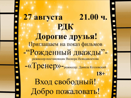 Уважаемые давлекановцы! Поздравляем вас с Днем российского кино и приглашаем всех желающих на показ фильмов