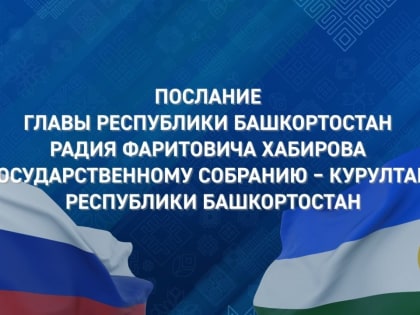 Радий Хабиров обратится с ежегодным Посланием к Государственному Собранию – Курултаю республики
