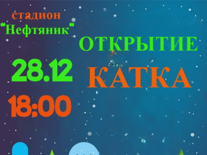 В Ишимбае открывается каток