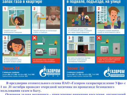 Месячник по безопасному пользованию газом в быту