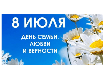 День семьи, любви и верности