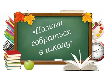 В Башкирии стартовала ежегодная благотворительная акция «Помоги собраться в школу». Она будет проходить до конца текущего лета