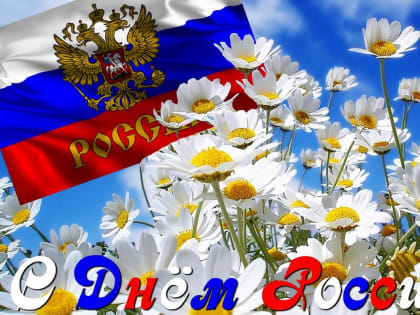 От всей души поздравляем Вас с государственным праздником – Днем России.