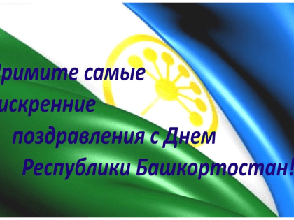 Дорогие друзья! Примите самые искренние поздравления с Днем Республики Башкортостан!