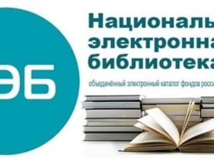 НЭБ (Национальная Электронная Библиотека)