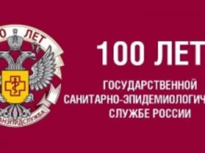 День работников санитарно-эпидемиологической службы Российской Федерации