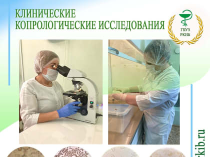 Клинические копрологические исследования