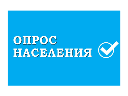 Проводится опрос по теме повышения уровня занятости населения на сельских территориях