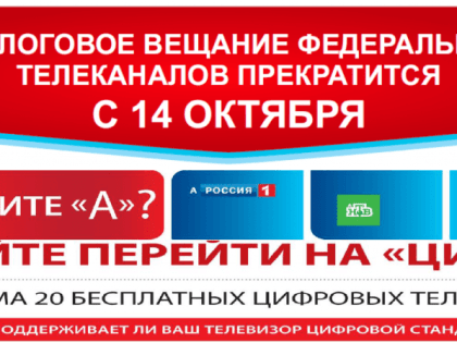 Аналоговое вещание федеральных телеканалов прекратится с 14 октября