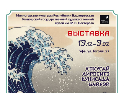 В Башкирском государственном художественном музее им. М. Нестерова открывается выставка японской графики