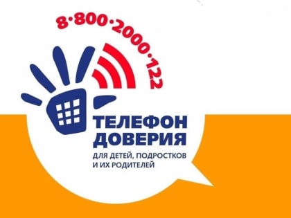 Единый детский телефон доверия в любой точке России: 8-800-2000-122