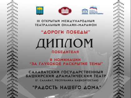 Салаватский башдрамтеатр победил в номинации "За глубокое раскрытие темы"  на Международном онлайн-марафоне "Дороги Победы"