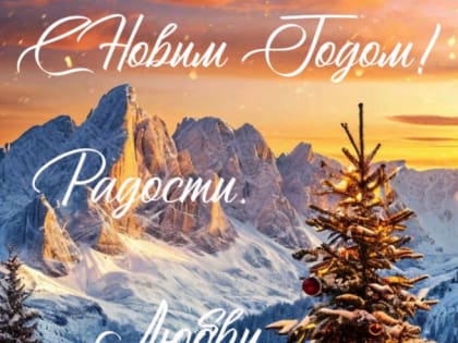 С Новым годом!