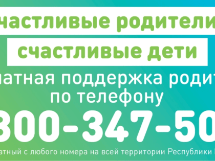 О службе психологической поддержки родителей по телефону