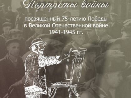 В Республиканском музее Боевой Славы реализуют арт-проект «Портреты войны»