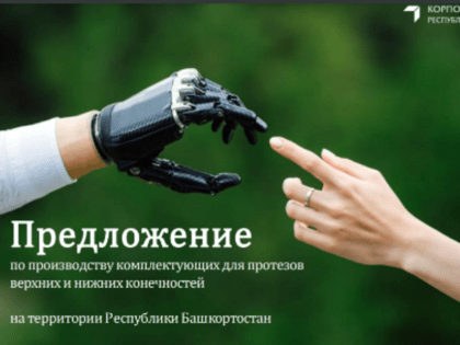 В Башкирии инвесторам предложили вложиться в производство протезов за 200 миллионов рублей